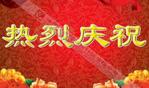 熱烈慶祝本網(wǎng)站建設(shè)成功?。?！